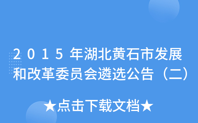 2015年湖北黄石市发展和改革委员会遴选公告（二）