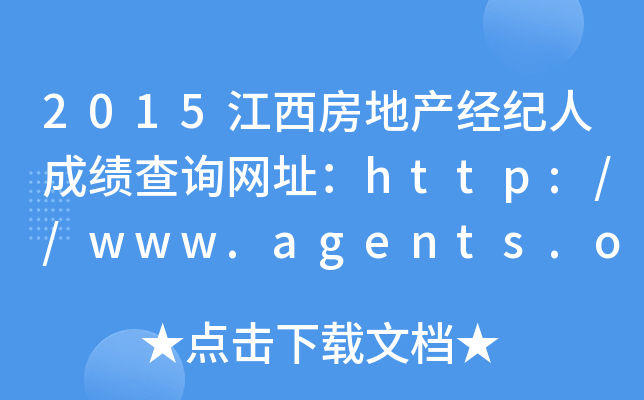 2015江西房地产经纪人成绩查询网址：http://www.agents.org.cn/