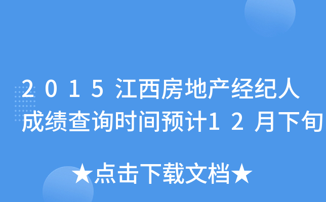 2015江西房地产经纪人成绩查询时间预计12月下旬