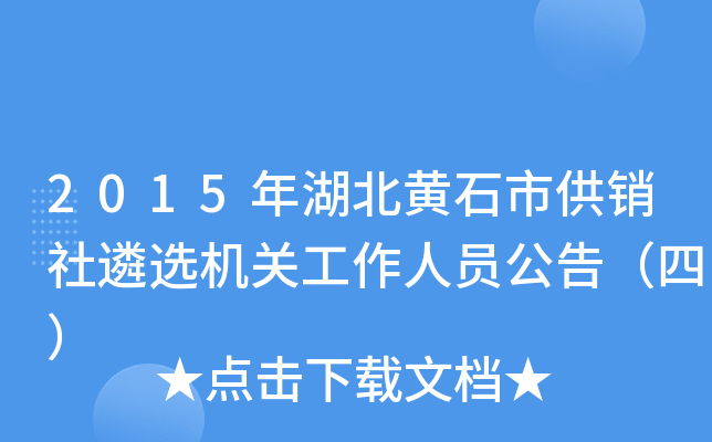 2015年湖北黄石市供销社遴选机关工作人员公告（四）