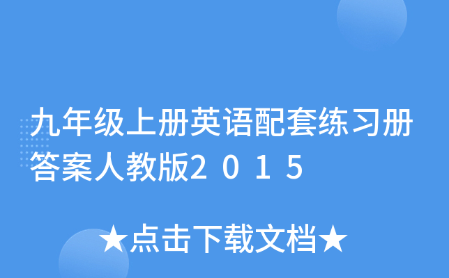 九年级上册英语配套练习册答案人教版2015