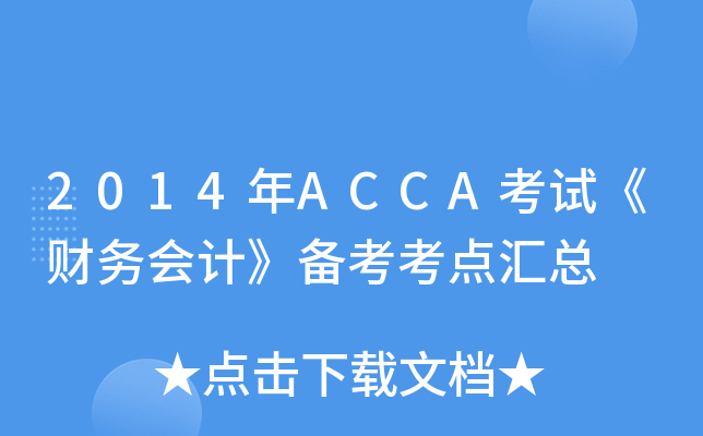 2014年ACCA考试《财务会计》备考考点汇总