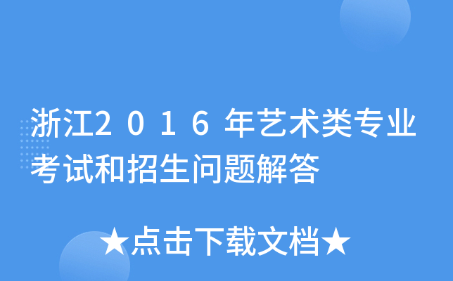 㽭2016ˇg(sh)(li)(zhun)I(y)ԇ(wn)}