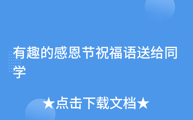有趣的感恩节祝福语送给同开云kaiyun(中国)