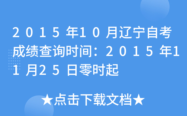 2015年10月辽宁自考成绩查询时间：2015年11月25日零时起