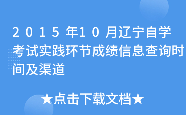 2015年10月辽宁自开云kaiyun(中国)考试实践环节成绩信息查询时间及渠道