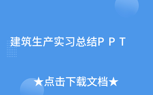 建筑生产实习总结PPT