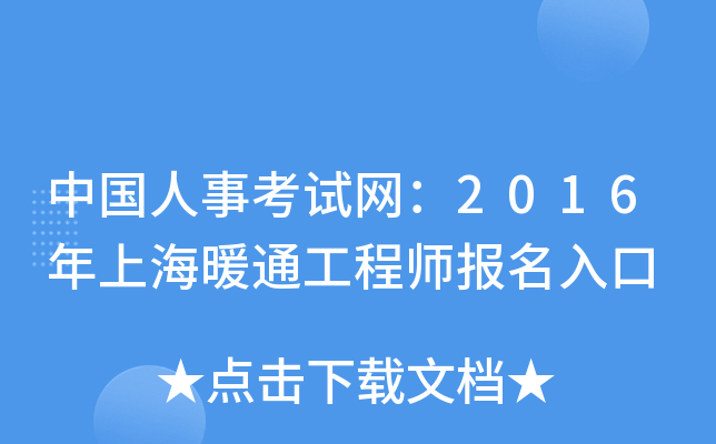 中国人事考试网：2016年上海暖通工程师报名入口