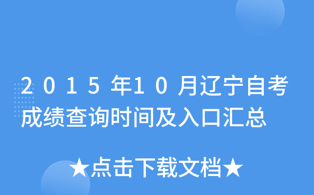 2015年10月辽宁自考成绩查询时间及入口汇总