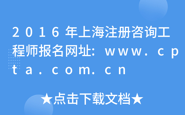 2016Ϻעԃ̎W(wng)ַ:www.cpta.com.cn