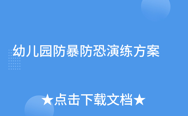 幼儿园防暴防恐演练方案