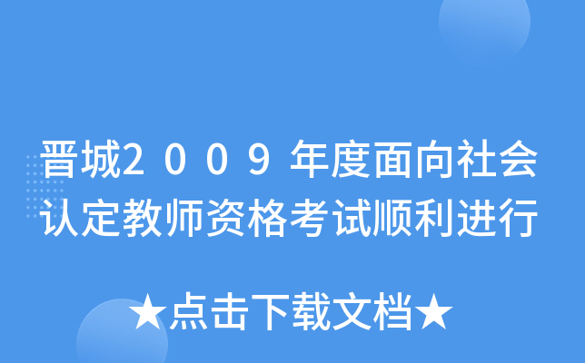 晋城2009年度面向社会认定教师资格考试顺利进行
