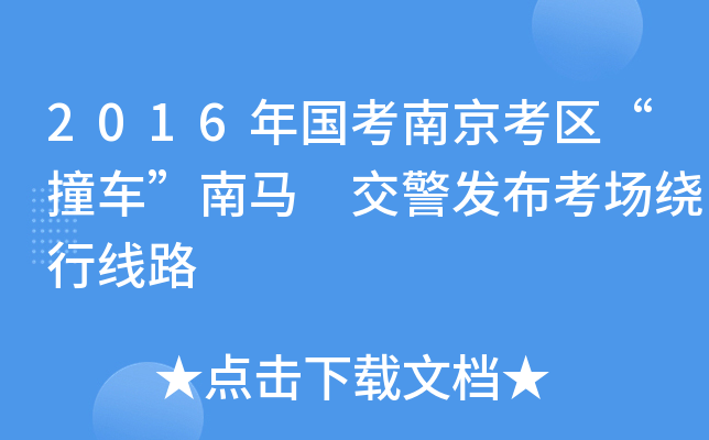 2016年国考南京考区“撞车”南马 交警发布考场绕行线路