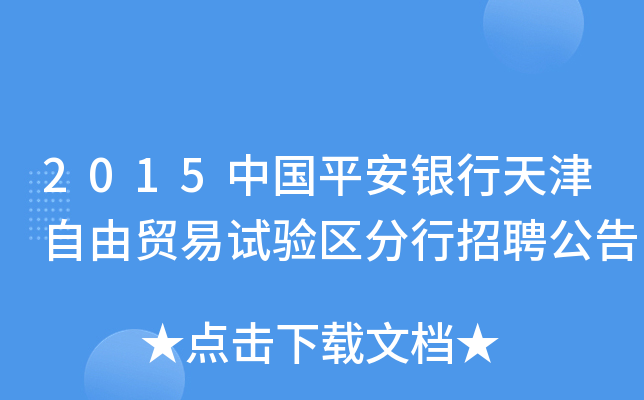 2015中国平安银行天津自由贸易试验区分行招聘公告
