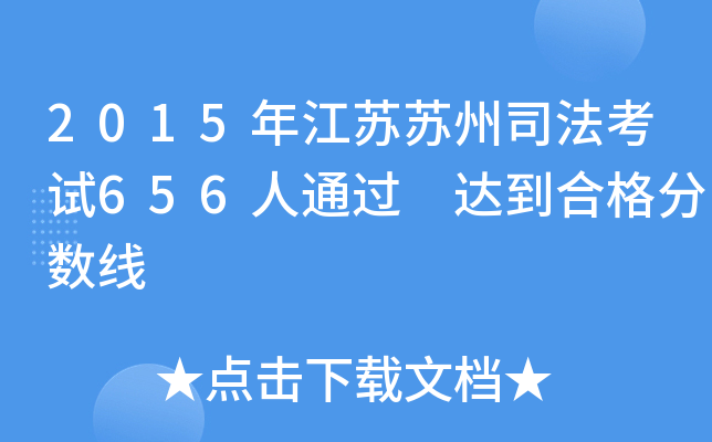 2015年江苏苏州司法考试656人通过 达到合格分数线