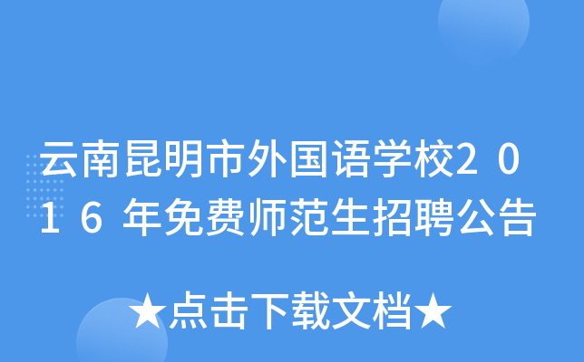 云南昆明市外国语开云kaiyun(中国)校2016年免费师范生招聘公告
