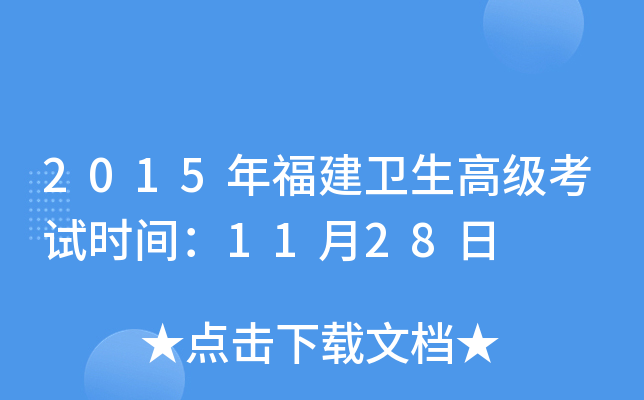 2015年福建卫生高级考试时间：11月28日