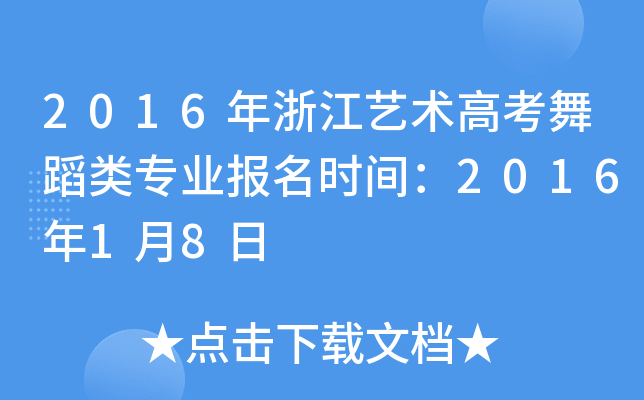 2016年浙江艺术高考舞蹈类专业报名时间：2016年1月8日
