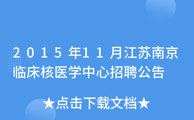 2015年11月江苏南京临床核医开云kaiyun(中国)中心招聘公告