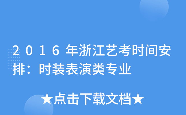 2016年浙江艺考时间安排：时装表演类专业