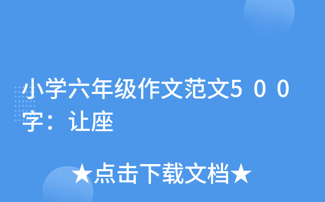 小开云kaiyun(中国)六年级作文范文500字：让座