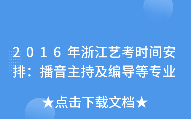 2016年浙江艺考时间安排：播音主持及编导等专业