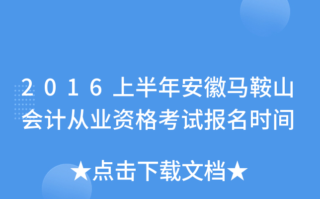 2016�ϰ��갲������ɽ��ƴ�ҵ�ʸ��Ա���ʱ��