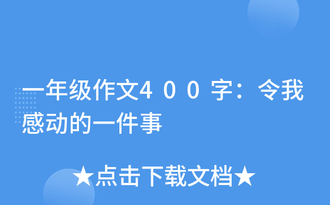一年级作文400字：令我感动的一件事