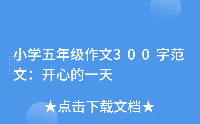 小开云kaiyun(中国)五年级作文300字范文：开心的一天