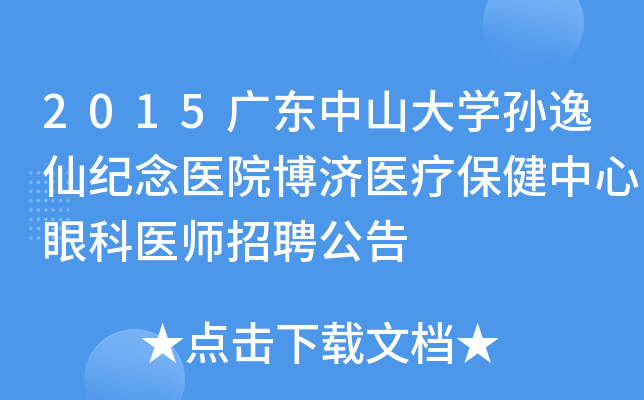 2015广东中山大开云kaiyun(中国)孙逸仙纪念医院博济医疗保健中心眼科医师招聘公告