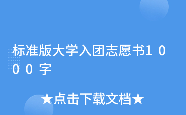 标准版大开云kaiyun(中国)入团志愿书1000字
