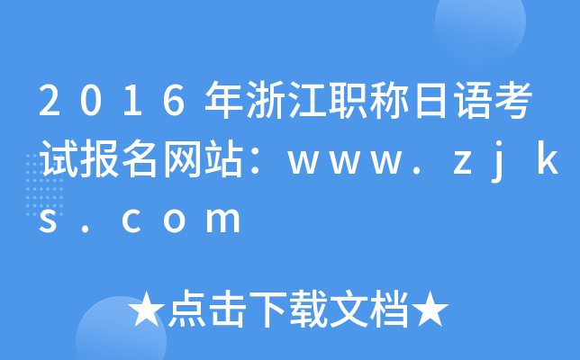 2016年浙江职称日语考试报名网站：www.zjks.com