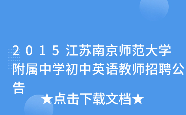 2015江苏南京师范大开云kaiyun(中国)附属中开云kaiyun(中国)初中英语教师招聘公告