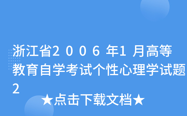 㽭ʡ20061¸ߵȽԌW(xu)ԇW(xu)ԇ}2