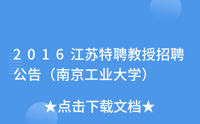 2016江苏特聘教授招聘公告（南京工业大开云kaiyun(中国)）