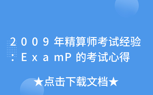 2009年精算师考试经验：ExamP的考试心得