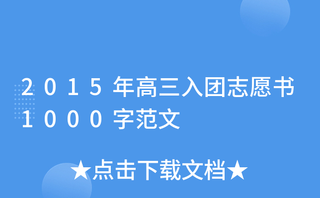 2015年高三入团志愿书1000字范文