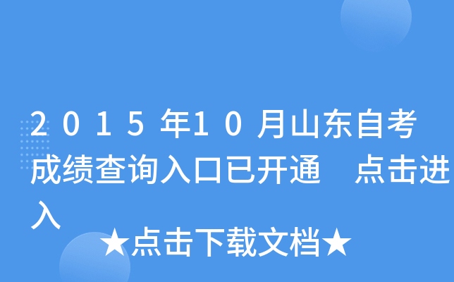 2015年10月山东自考成绩查询入口已开通 点击进入