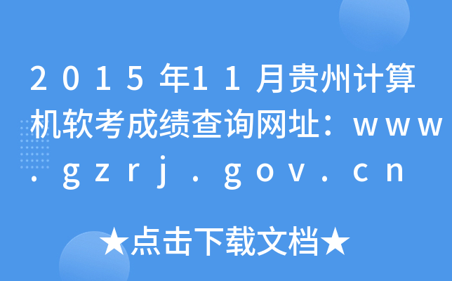 2015年11月贵州计算机软考成绩查询网址：www.gzrj.gov.cn