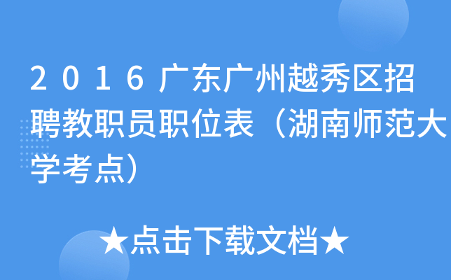 2016广东广州越秀区招聘教职员职位表（湖南师范大开云kaiyun(中国)考点）