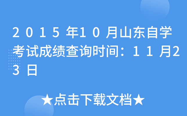 2015年10月山东自开云kaiyun(中国)考试成绩查询时间：11月23日