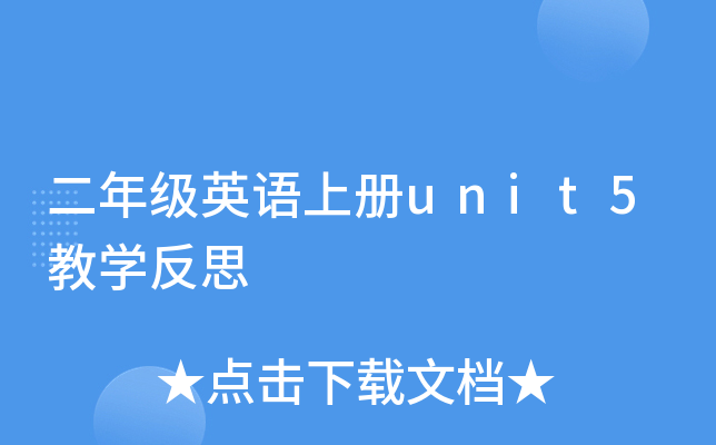 二年级英语上册unit5教开云kaiyun(中国)反思