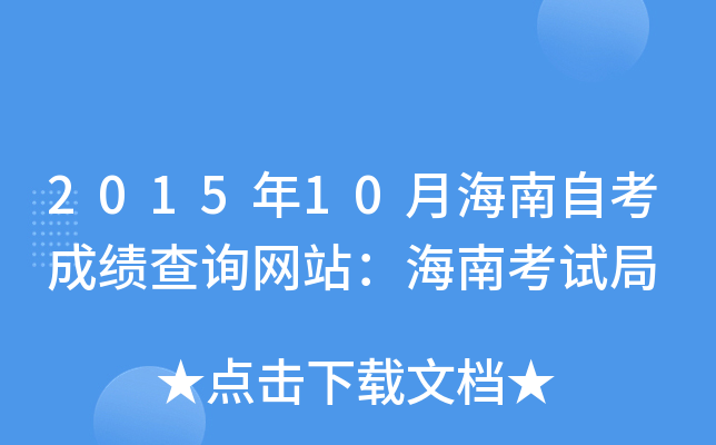 2015年10月海南自考成绩查询网站：海南考试局