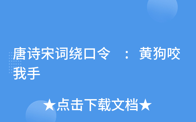 唐诗宋词绕口令 :黄狗咬我手