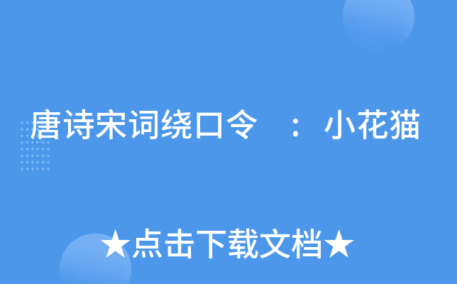 唐诗宋词绕口令 :小花猫