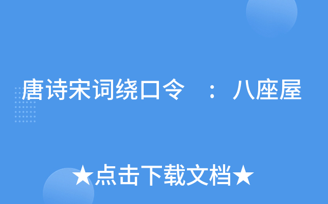 唐诗宋词绕口令 :八座屋