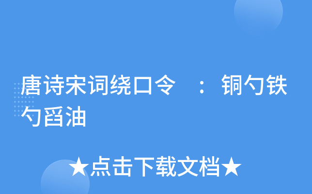 唐诗宋词绕口令 :铜勺铁勺舀油