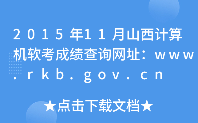 2015年11月山西计算机软考成绩查询网址：www.rkb.gov.cn
