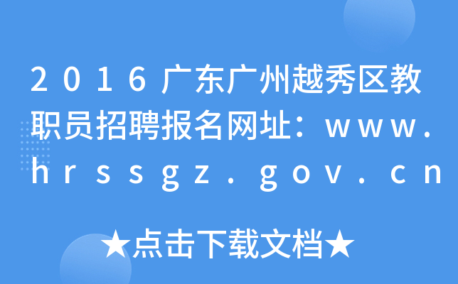 2016V|VԽ^(q)TƸ(bo)W(wng)ַwww.hrssgz.gov.cn