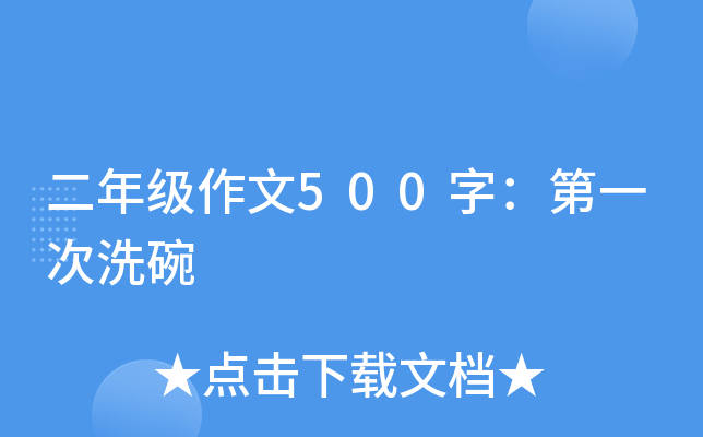 二年级作文500字：第一次洗碗